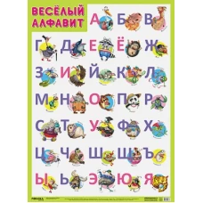 Развивающие плакаты. Веселый алфавит