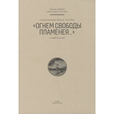 Стихотворение Федора Тютчева &quot;Огнем свободы пламенея...&quot;