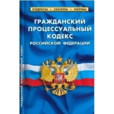 Гражданский процессуальный кодекс РФ (по сост.на 01.03.23 г)