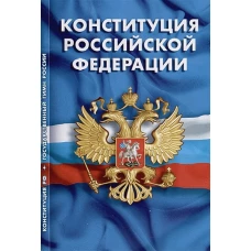 Конституция РФ.Гимн РФ