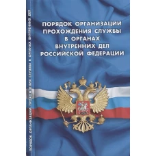 Порядок орган прохож службы в органах внутр дел РФ