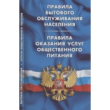 Правила бытового обслуживания населения.Правила оказания услуг общест.пит