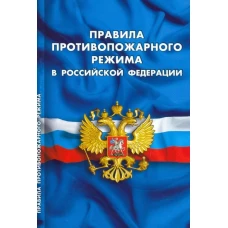 Правила противопожарного режима в РФ