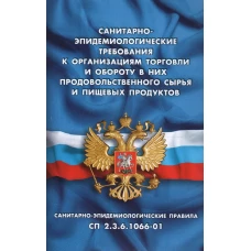 Санитарно-эпидемиологические требования к организац.торговли и обороту в них продовольст.сырья