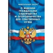 О ведении гражданами садоводства и огородничества для собственных нужд