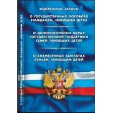 О государственных пособиях гражданам,имеющих детей.О доп.мерах госуд.поддерж.семей имеющих детей