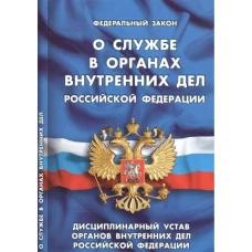 О службе в органах внутренних дел РФ.Дисциплинарный устав органов внутренних дел РФ