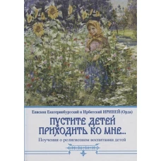Пустите детей приходить ко Мне. .. Поучения о религиозном воспитании детей