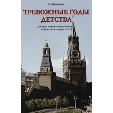 Тревожные годы детства.Записки Управляющего делами Совета министров СССР