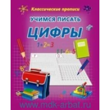 Учимся писать цифры (0+)