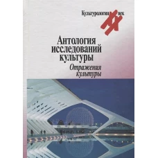 Антология исследований культуры.Отражения культуры