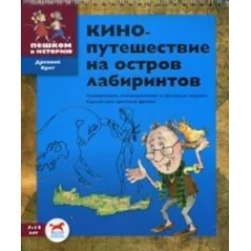 ДК Кинопутешествие на остров лабиринтов. Сб. задач