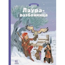 Лаура-разбойница: заговоры, побеги, тайны. Том 2