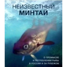 Неизвестный минтай. О промысле и потреблении рыбы в России и за рубежом