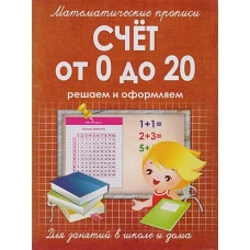 СЧЕТ от 0 до 20