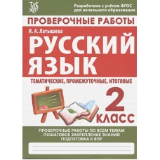 Проверочные работы.Русский язык.2 кл.Подготовка к итоговой аттестации (ФГОС)