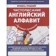 В. Ивлева: Чистописание. Английский алфавит