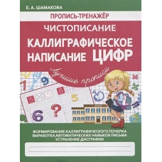 Каллиграфическое написание цифр