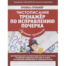 Валерия Ивлева: Чистописание. Тренажер по исправлению почерка