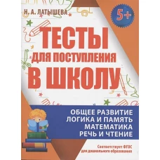 Тесты для поступления в школу (соответ.ФГОС для дошкол.образ.)