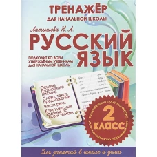 Русский язык. 2 класс. Тренажер для начальной школы