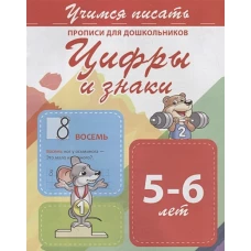 Цифры и знаки 5-6 лет