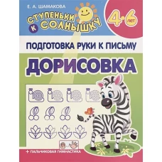 Дорисовка 4-6 лет