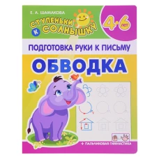 Обводка 4-6 лет