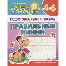 Правильные линии 4-6 лет