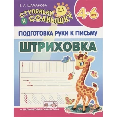 Штриховка 4-6 лет