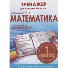 Математика 1 класс.Тренажер для начальной школы (ФГОС)