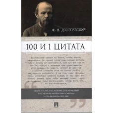 Достоевский. 100 и 1 цитата