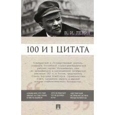 100 и 1 цитата.Ленин В.И