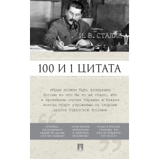 100 и 1 цитата.Сталин И.В