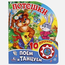 Потешки (1 кн. 10 пес.)