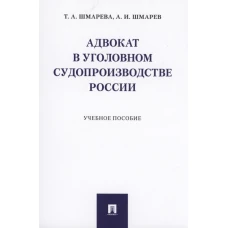 Шмарева, Шмарев: Адвокат в уголовном судопроизводстве России. Учебное пособие