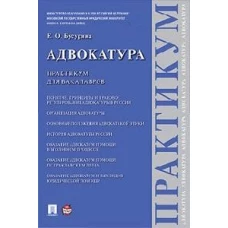 Елена Бусурина: Адвокатура. Практикум для бакалавров