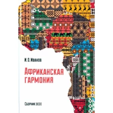 Африканская гармония. Сборник эссе