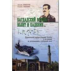 Багдадский вождь: взлет и падение. .. Политический портрет Саддама Хусейна