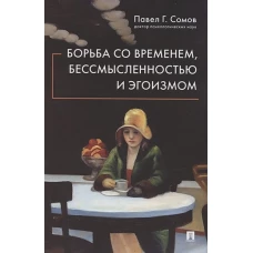 Павел Сомов: Борьба со временем, бессмысленностью и эгоизмом