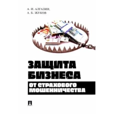 Защита бизнеса от страхового мошенничества.Монография