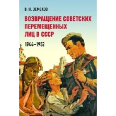 Возвращение советских перемещенных лиц в СССР. 1944–1952