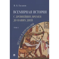 Всемирная история с древнейших времен до наших дней без дат и персоналий.Т.1