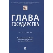 Осавелюк, Заикин, Будаев: Глава государства. Монография