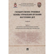 Афанасьев, Борисов, Матанцев: Государственно-правовые основы управления органами внутренних дел. Часть I. Учебник