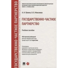 Государственно-частное партнерство.Уч. пос