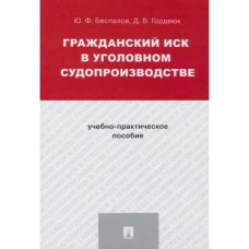 Гражданский иск в уголовном судопроизводстве.Учебно-практич.пос