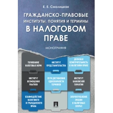 Гражданско-правовые институты, понятия и термины в налоговом праве.Монография