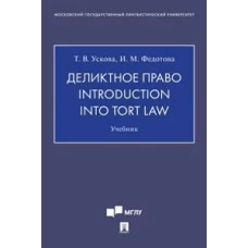 Деликтное право.Introduction into tort law.Учебник