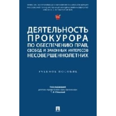 Деятельность прокурора по обеспечению прав,свобод и законных интересов несовершеннолетних